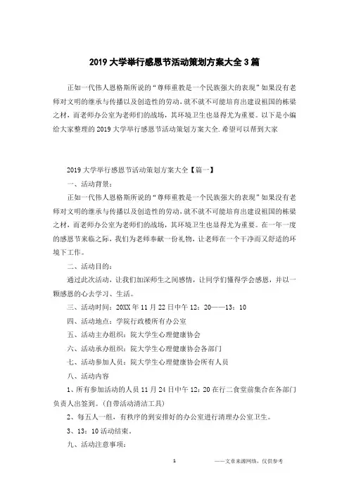 2019大学举行感恩节活动策划方案大全3篇
