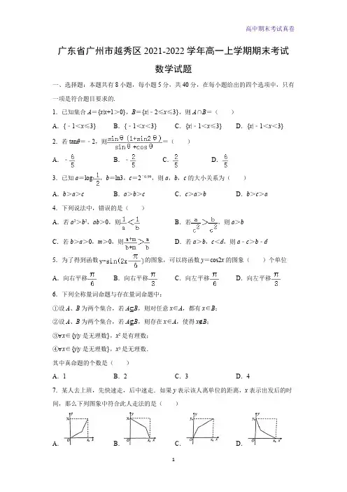 2021-2022学年广东省广州市越秀区高一上学期期末考试数学试题(解析版)