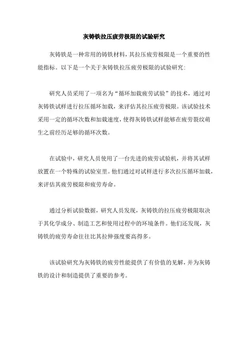 灰铸铁拉压疲劳极限的试验研究