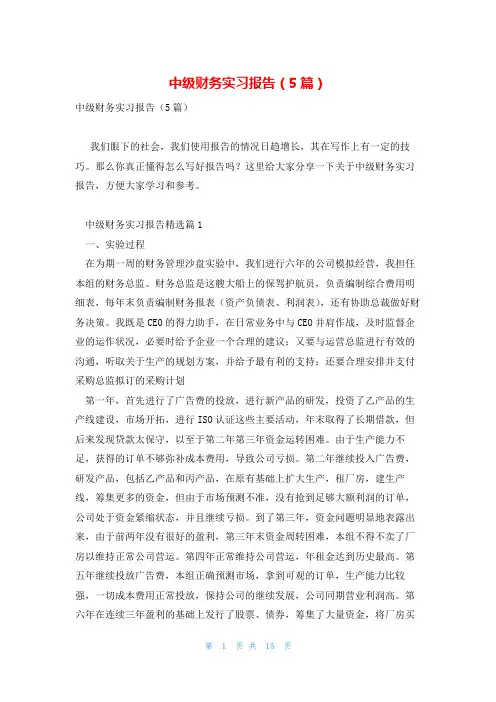 中级财务实习报告(5篇)