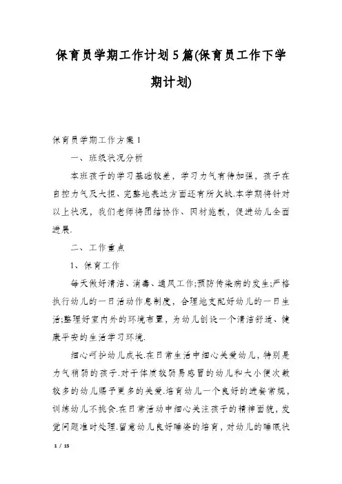 保育员学期工作计划5篇(保育员工作下学期计划)