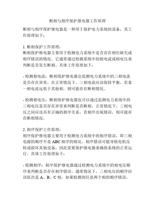 断相与相序保护继电器工作原理