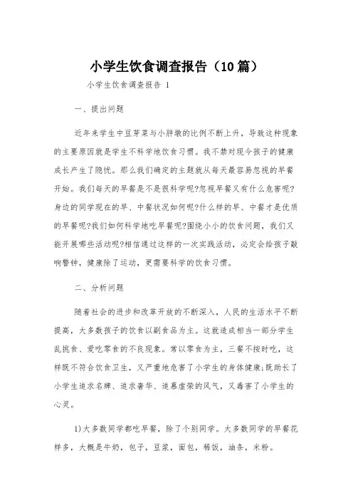 小学生饮食调查报告(10篇)