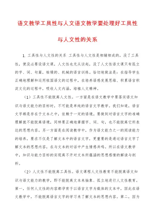 语文教学工具性与人文语文教学要处理好工具性与人文性的关系