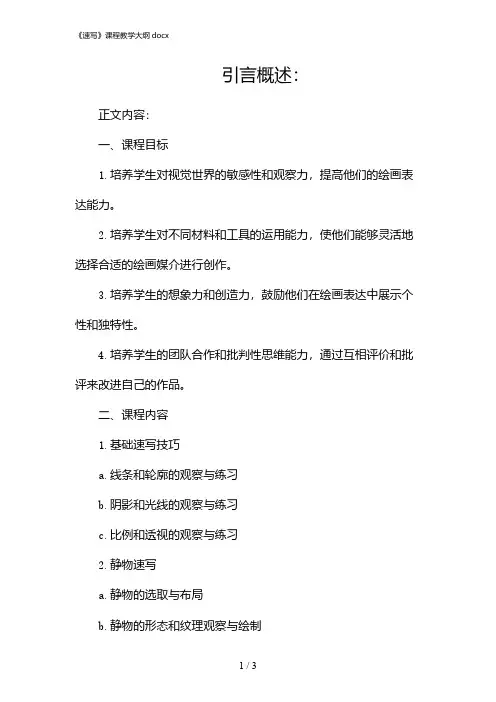 《速写》课程教学大纲docx