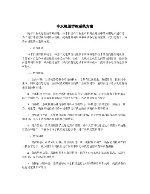 冷水机组群控系统方案