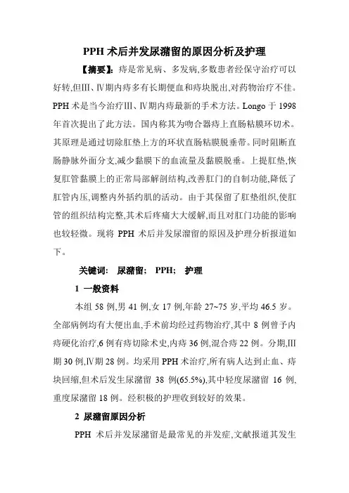 手术室护理论文：PPH术后并发尿潴留的原因分析及护理