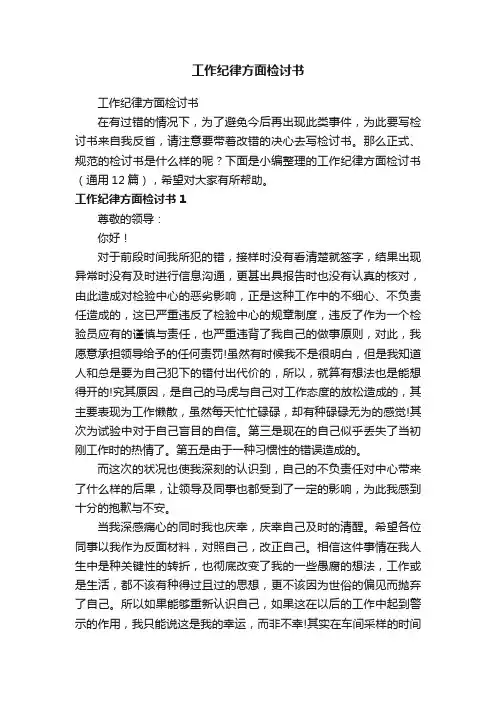 工作纪律方面检讨书（通用12篇）