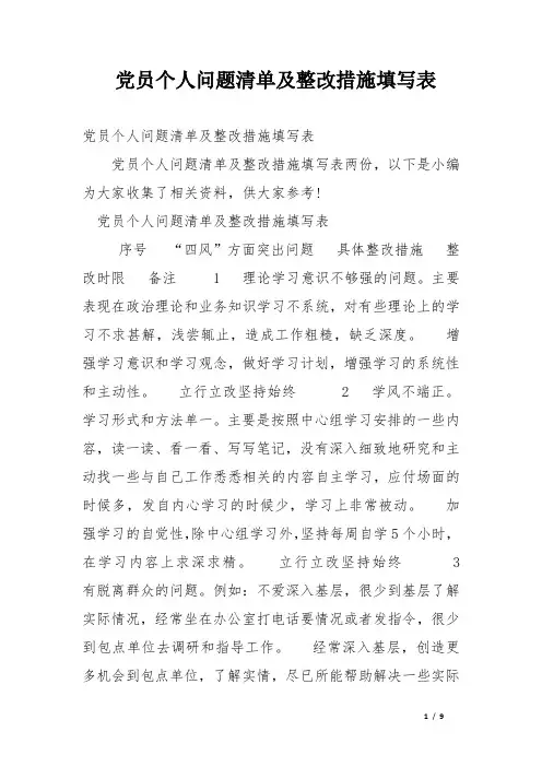 党员个人问题清单及整改措施填写表
