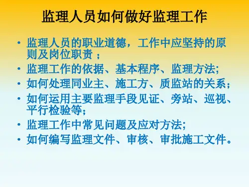 监理工作及程序监理人员培训ppt课件