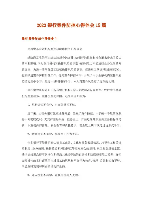2023银行案件防控心得体会15篇