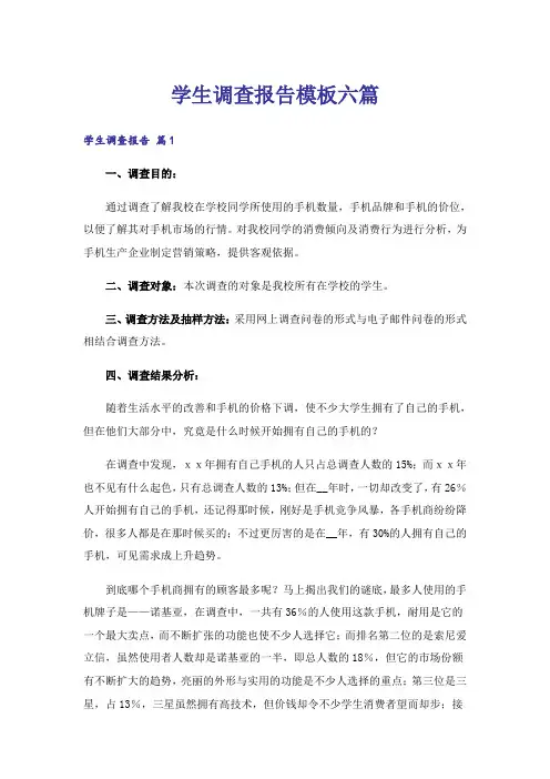学生调查报告模板六篇_15