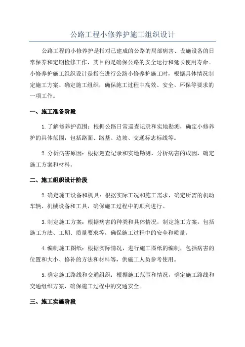 公路工程小修养护施工组织设计