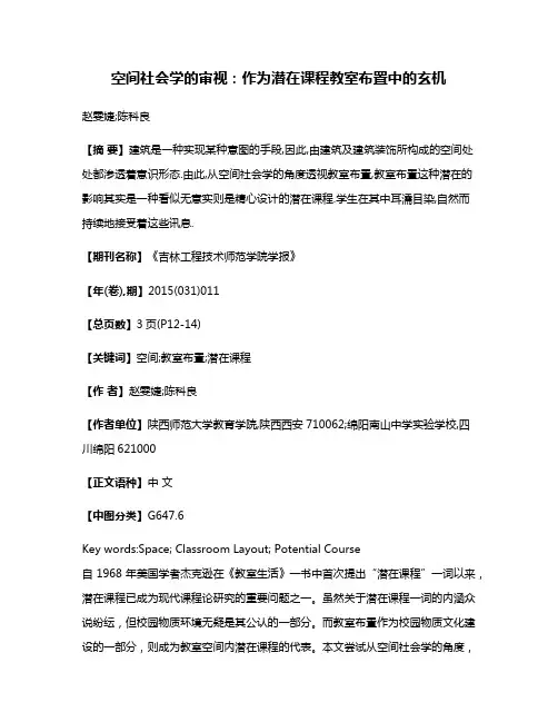 空间社会学的审视:作为潜在课程教室布置中的玄机