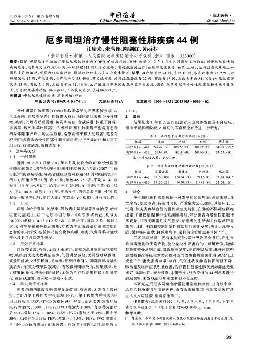 厄多司坦治疗慢性阻塞性肺疾病44例