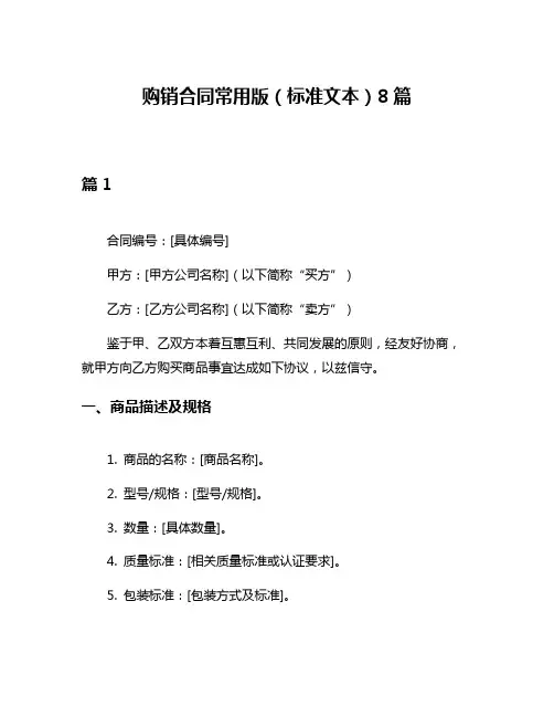 购销合同常用版(标准文本)8篇