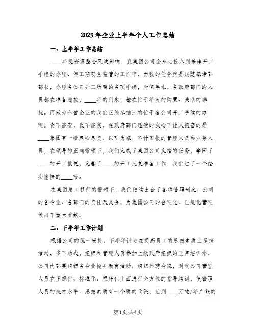 2023年企业上半年个人工作总结(二篇)