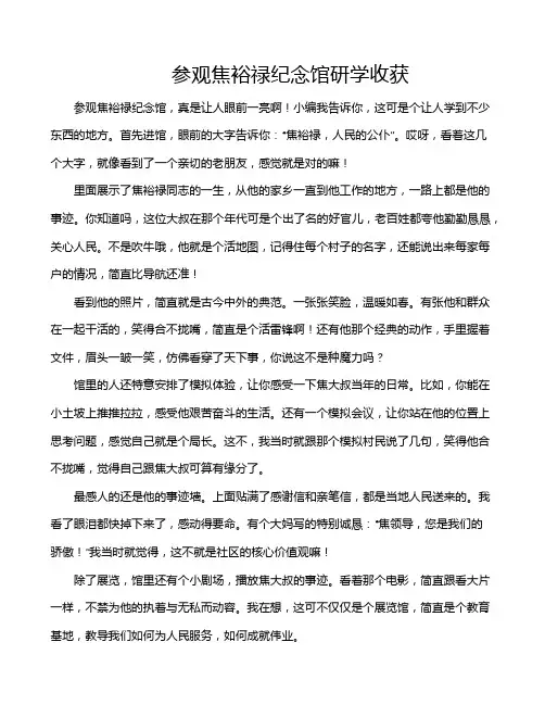 参观焦裕禄纪念馆研学收获
