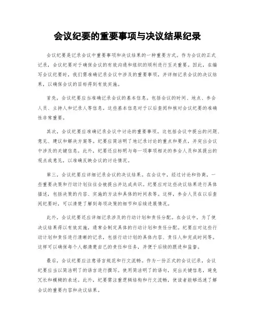 会议纪要的重要事项与决议结果纪录