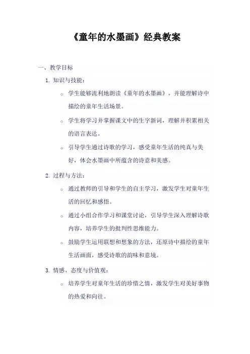 《童年的水墨画》经典教案