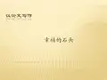 优质课一等高中语文必修三《议论文写作：议论文审题立意》