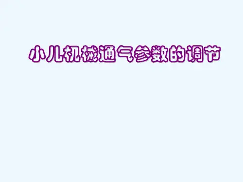 小儿呼吸机参数设定-PPT