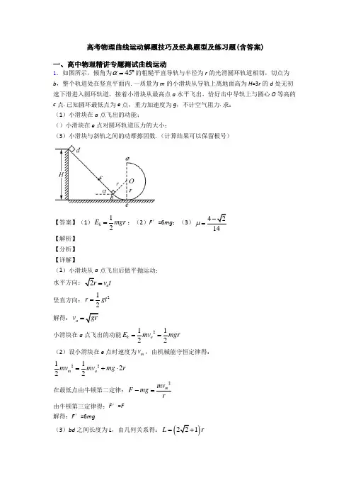高考物理曲线运动解题技巧及经典题型及练习题(含答案)