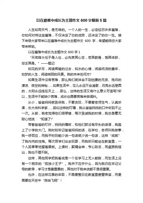 以在磨难中成长为主题作文600字最新5篇