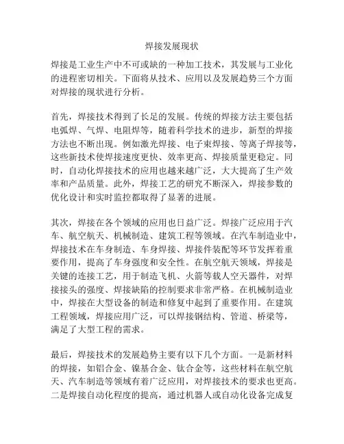 焊接发展现状