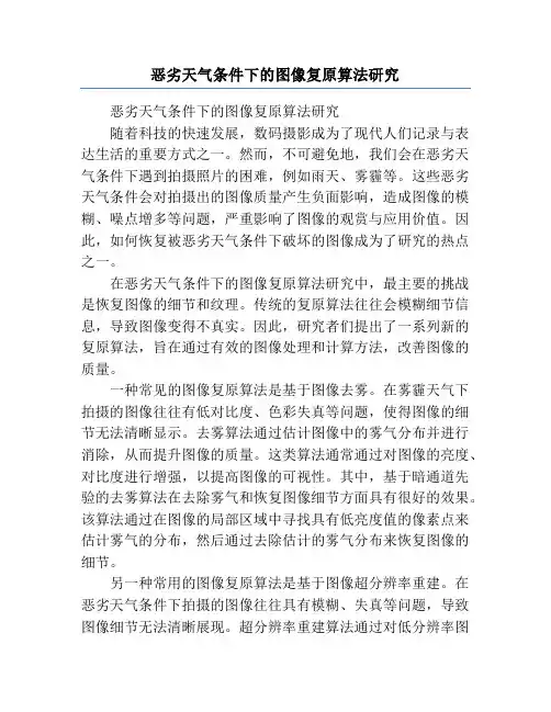恶劣天气条件下的图像复原算法研究