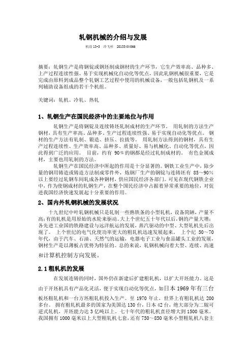 轧钢机械的介绍与发展