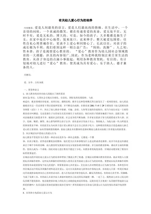有关幼儿爱心行为的培养(论文)