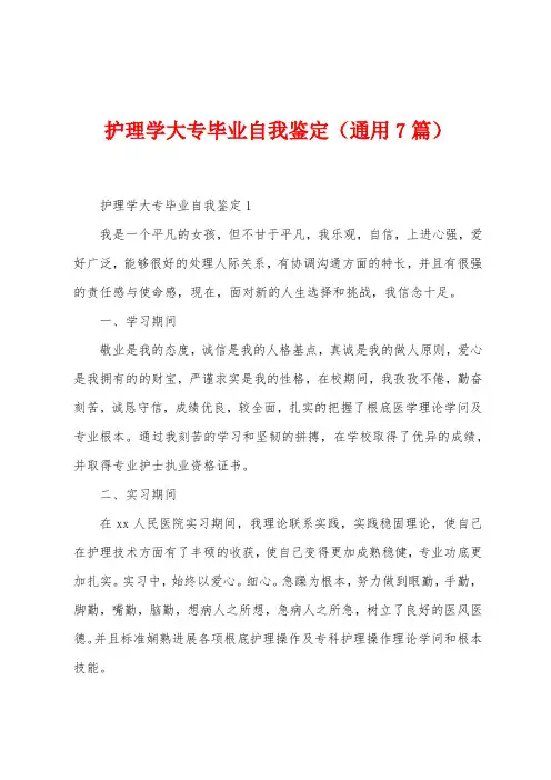 护理学大专毕业自我鉴定(7篇)