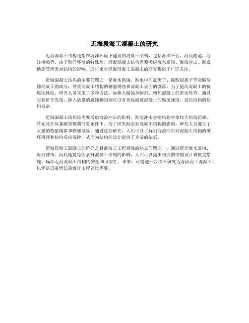 近海段海工混凝土的研究