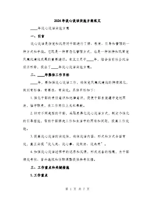 2024年谈心谈话实施方案范文(2篇)