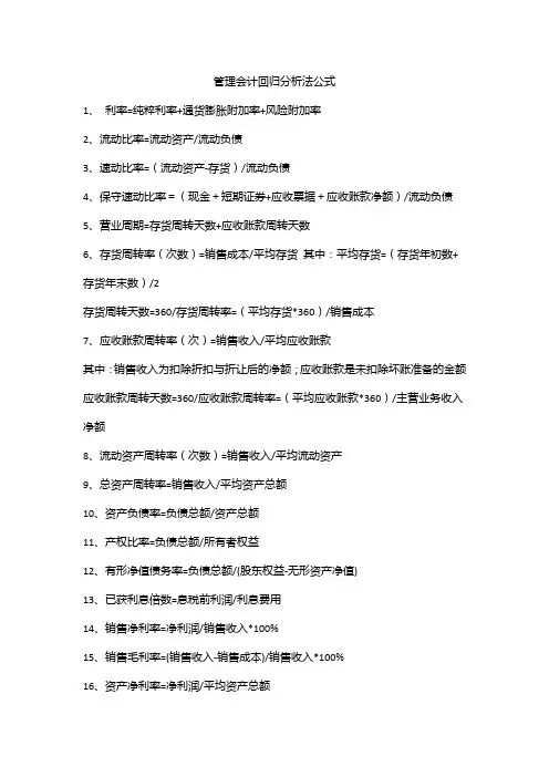 管理会计回归分析法公式