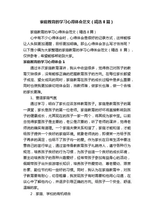 家庭教育的学习心得体会范文（精选8篇）