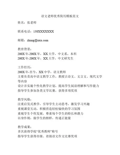 语文老师优秀简历模板范文