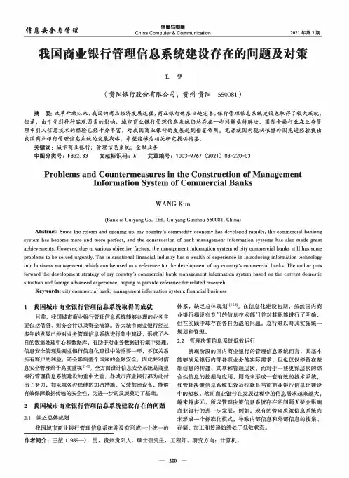 我国商业银行管理信息系统建设存在的问题及对策
