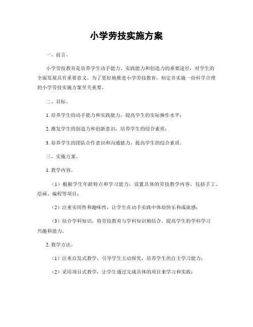 小学劳技实施方案
