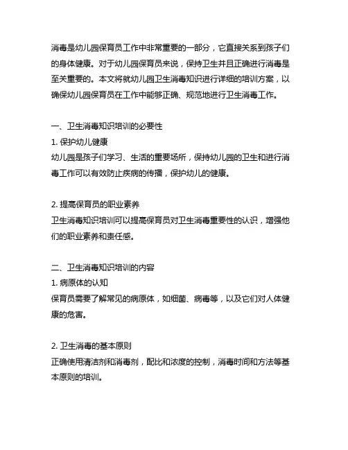 幼儿园保育员卫生消毒知识培训方案 幼儿园卫生