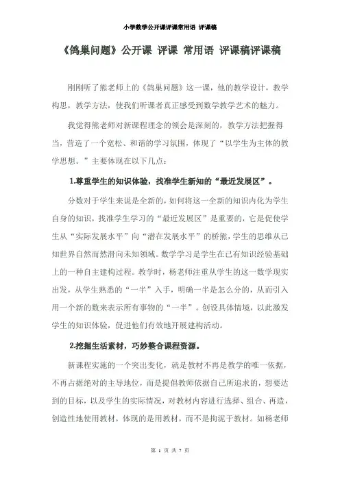 小学数学  教师 公开课 评课常用语 评课稿 评课模板