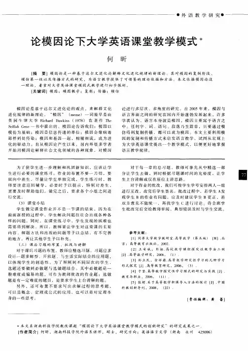 论模因论下大学英语课堂教学模式