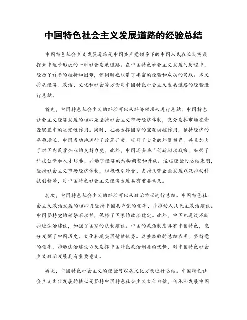 中国特色社会主义发展道路的经验总结