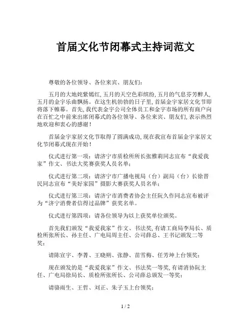 首届文化节闭幕式主持词范文