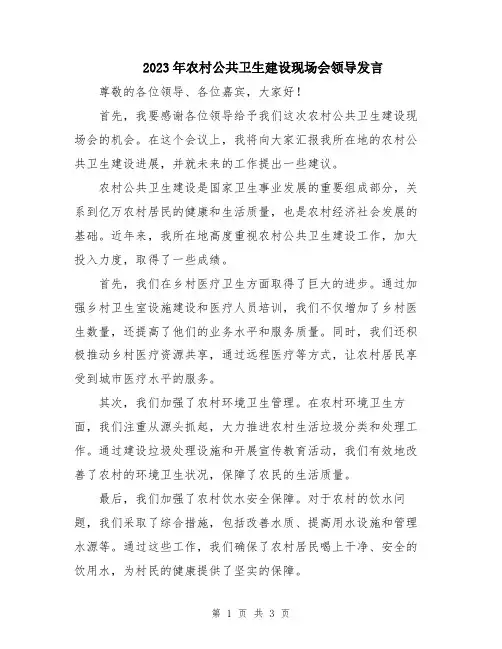2023年农村公共卫生建设现场会领导发言
