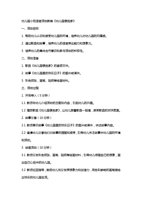 幼儿园小班语言活动教案 《幼儿园像我家》