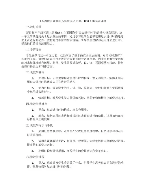 【人教版】新目标八年级英语上册：Unit4单元说课稿