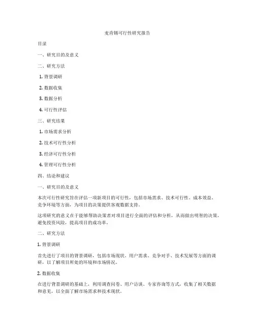 麦肯锡可行性研究报告