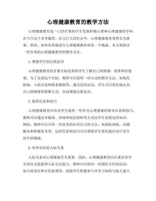 心理健康教育的教学方法